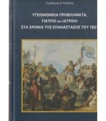 ΥΓΕΙΟΝΟΜΙΚΑ ΠΡΟΒΛΗΜΑΤΑ ΓΙΑΤΡΟΙ ΚΑΙ ΙΑΤΡΙΚΗ ΣΤΑ ΧΡΟΝΙΑ ΤΗΣ ΕΠΑΝΑΣΤΑΣΗΣ ΤΟΥ 1821